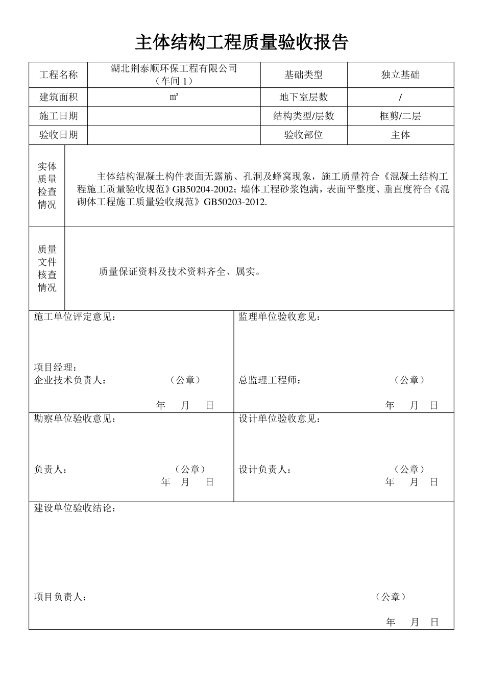 主体结构工程质量验收报告_第1页