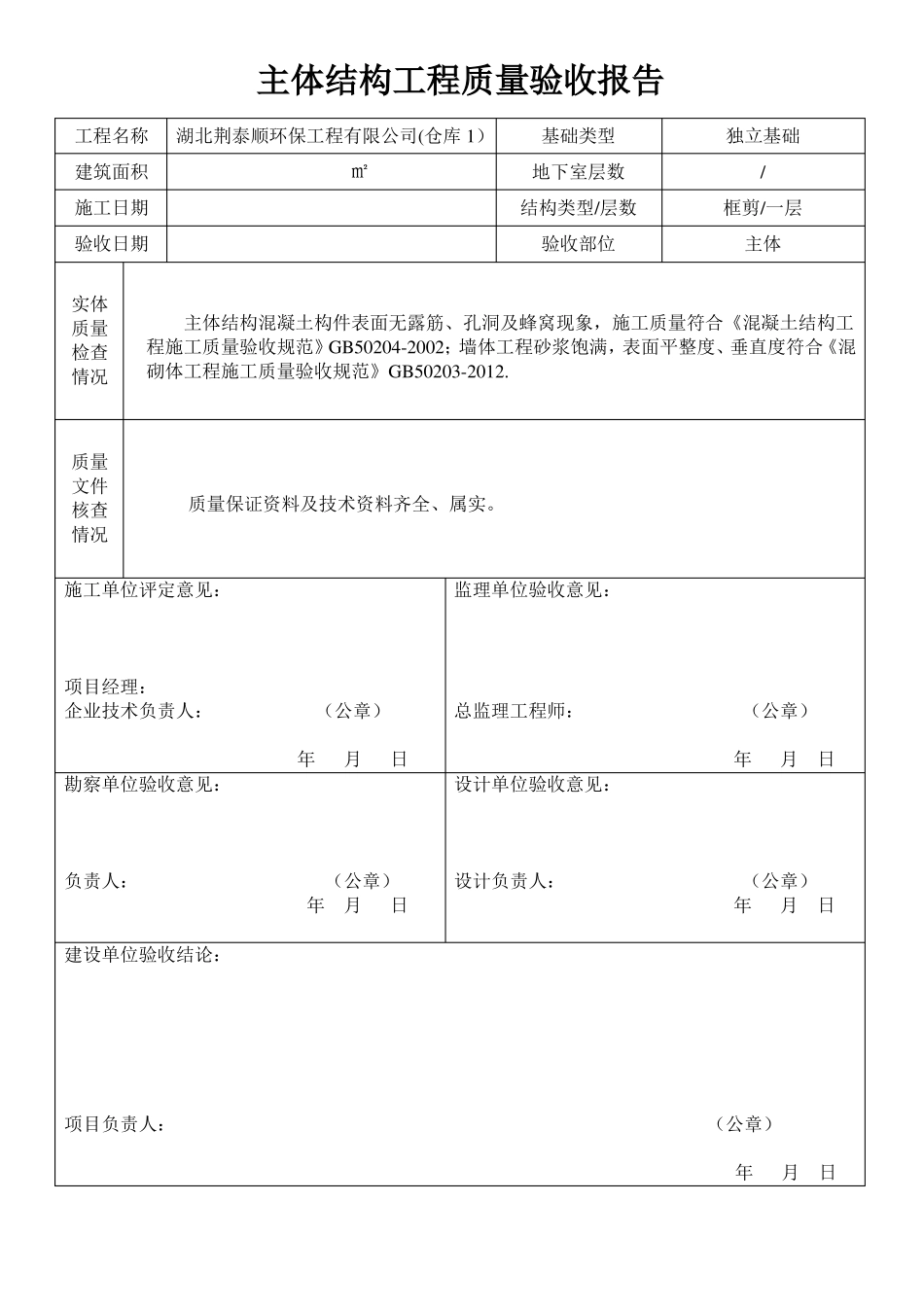 主体结构工程质量验收报告_第3页
