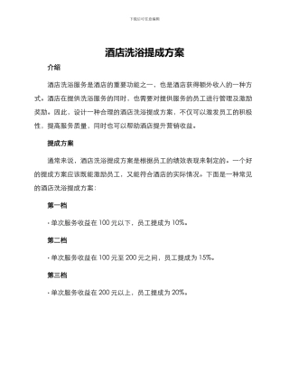 酒店洗浴提成方案