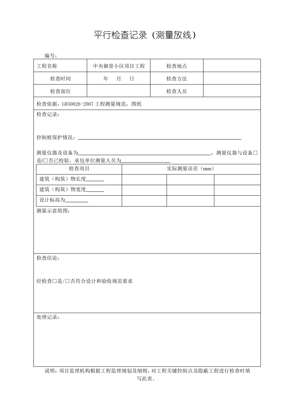 主体结构平行检验批_第1页