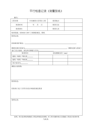 主体结构平行检验批