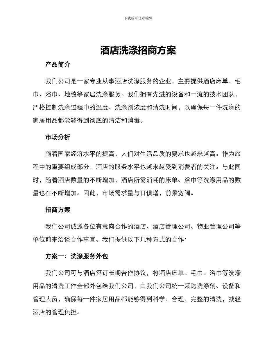 酒店洗涤招商方案_第1页