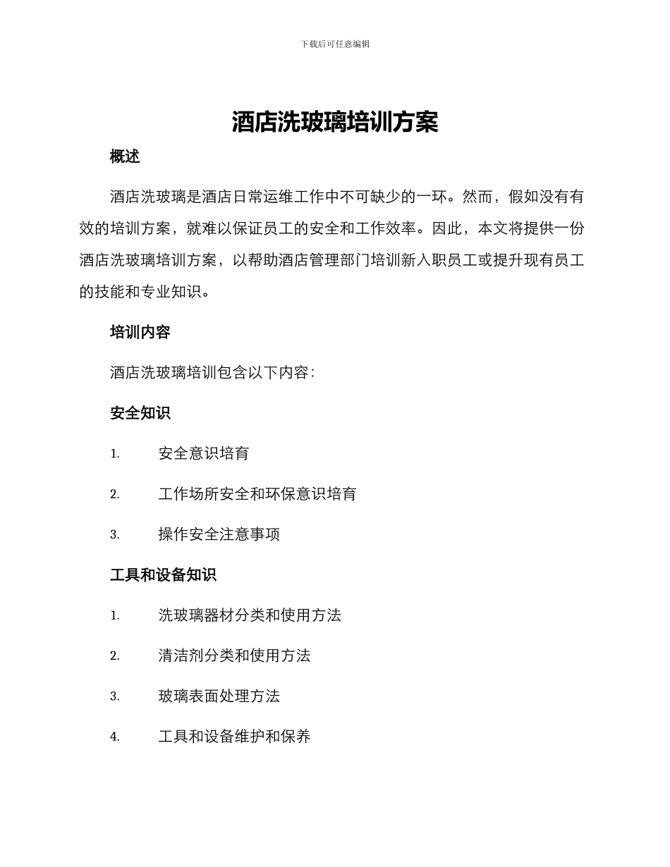 酒店洗玻璃培训方案_第1页