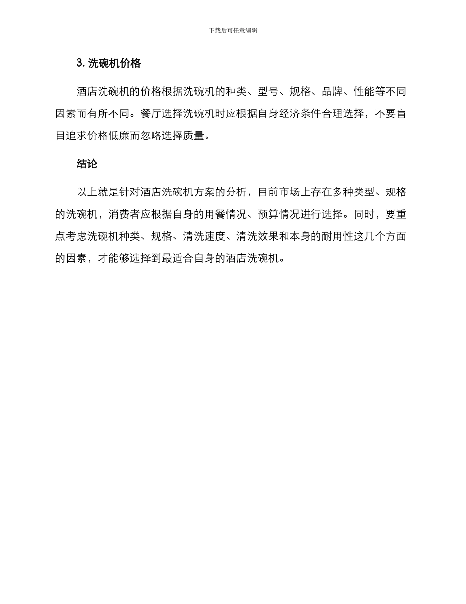 酒店洗碗机方案分析_第3页