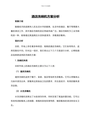 酒店洗碗机方案分析