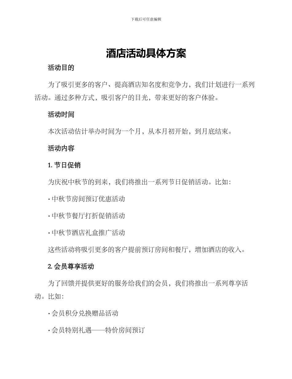 酒店活动具体方案_第1页