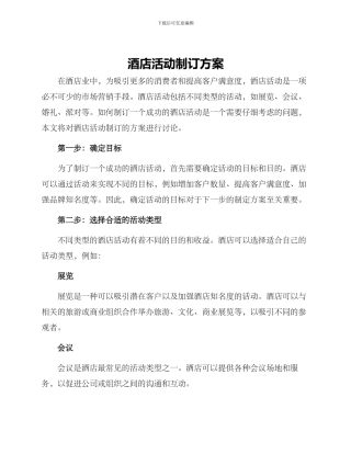 酒店活动制订方案