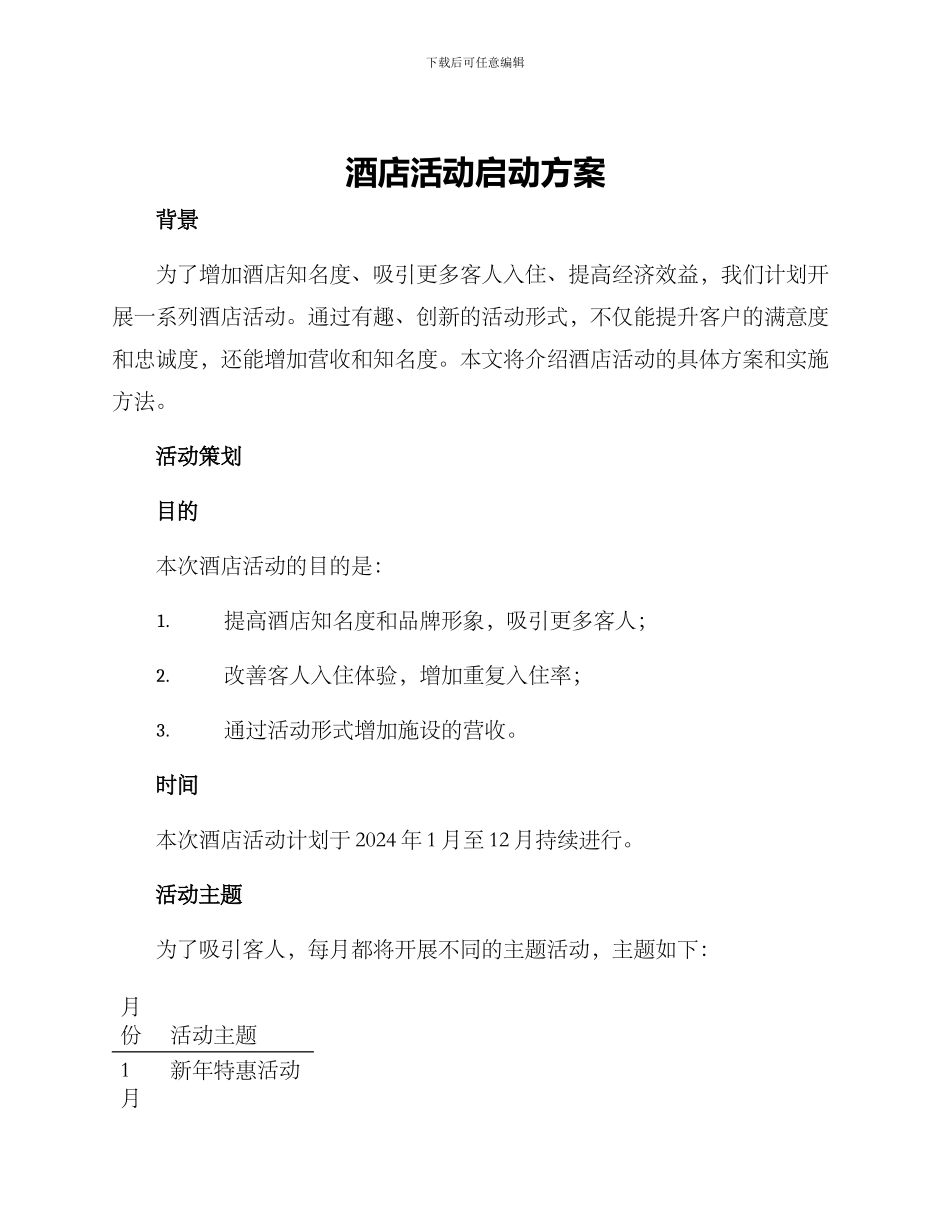 酒店活动启动方案_第1页