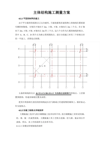 主体结构施工测量方案