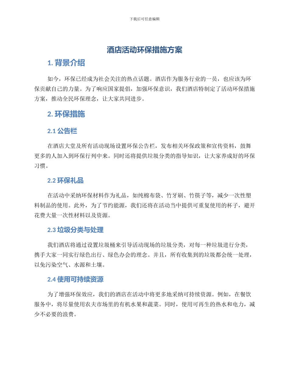 酒店活动环保措施方案_第1页