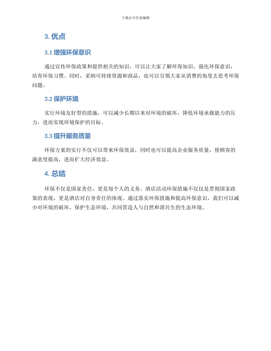 酒店活动环保措施方案_第2页