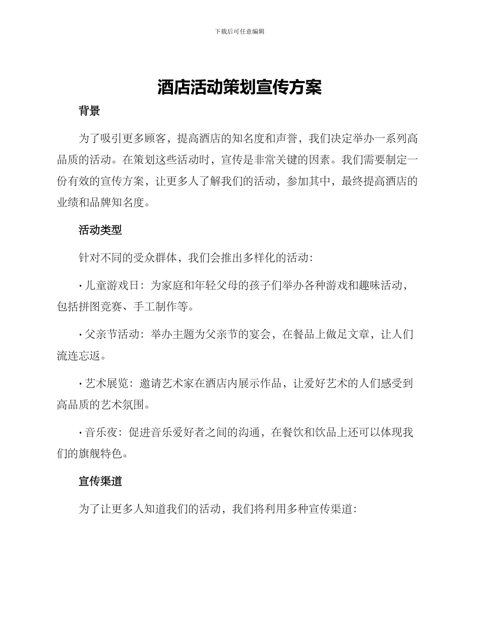 酒店活动策划宣传方案_第1页