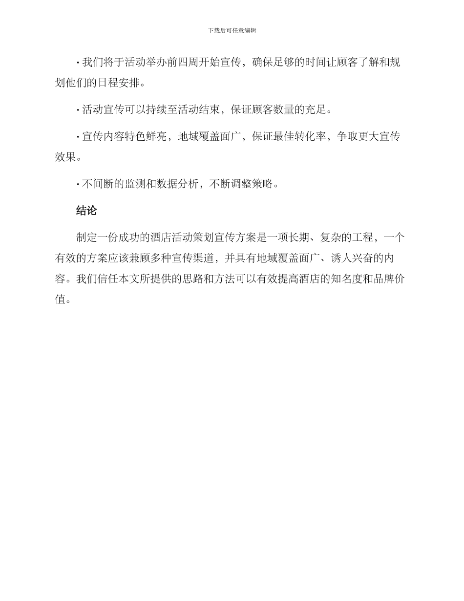 酒店活动策划宣传方案_第3页