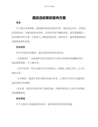 酒店活动策划宣传方案
