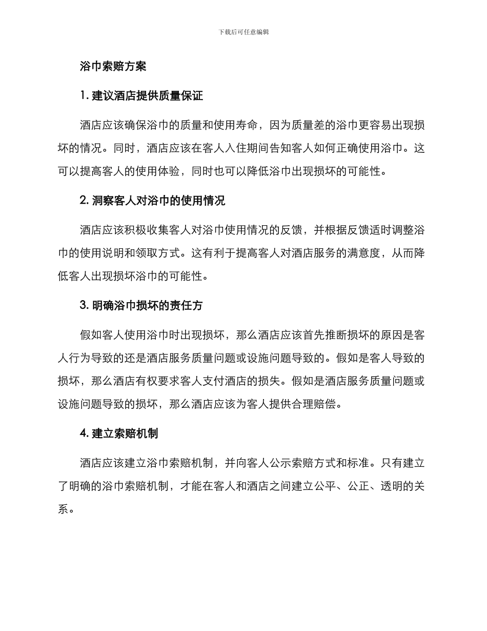 酒店浴巾索赔方案_第2页