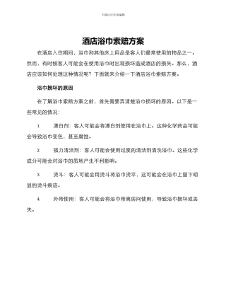 酒店浴巾索赔方案