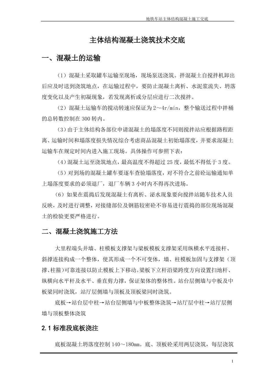 主体结构混凝土浇筑施工技术交底_第1页