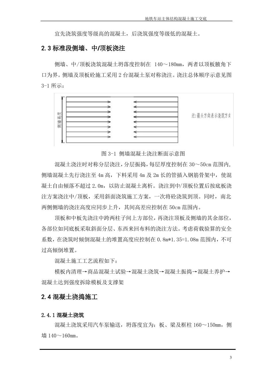 主体结构混凝土浇筑施工技术交底_第3页