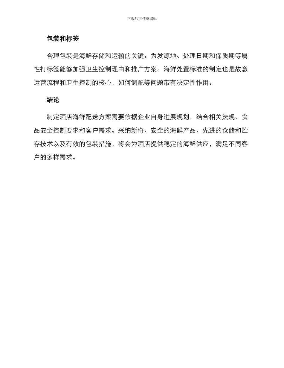酒店海鲜配送方案_第3页
