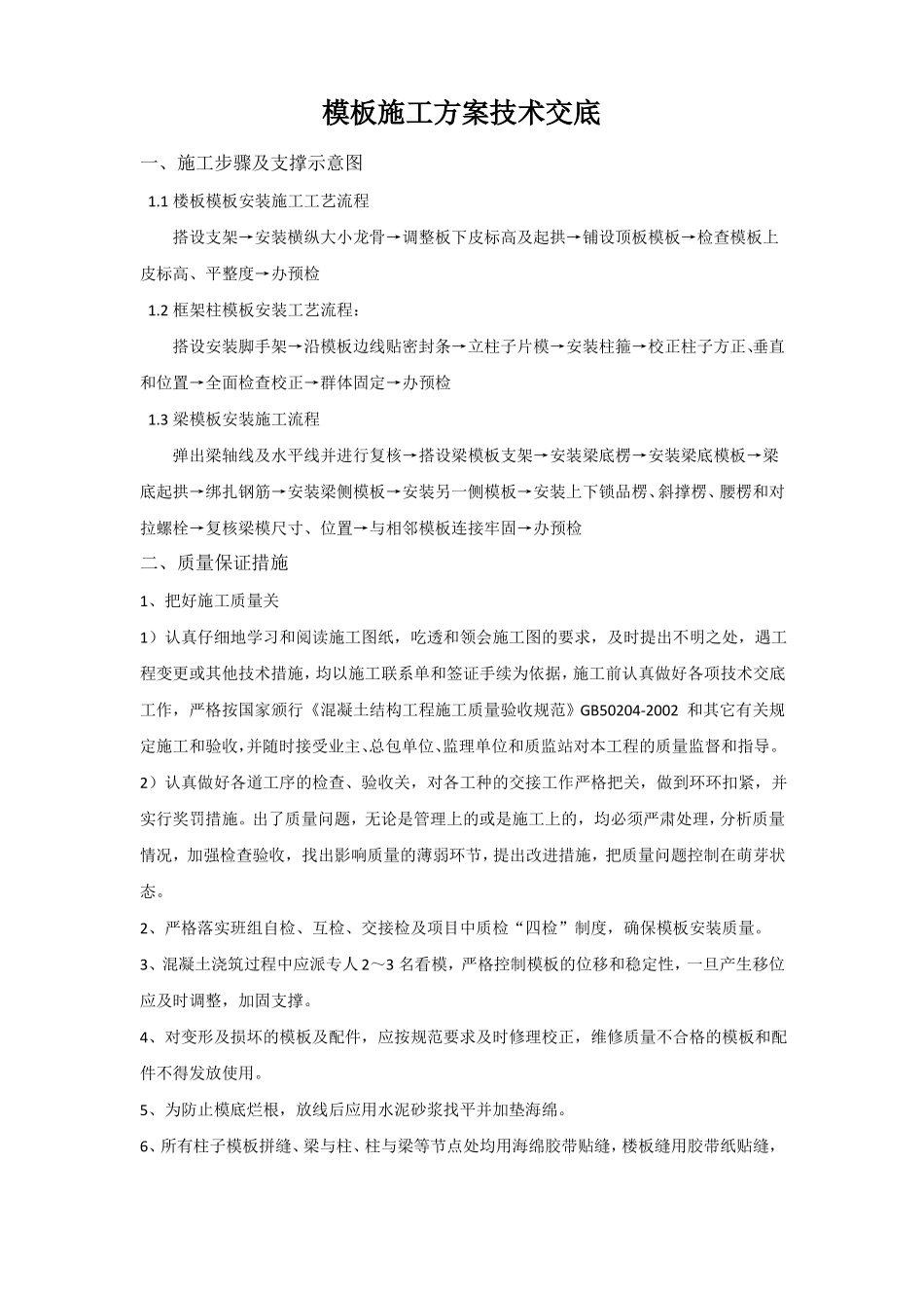 主体结构模板施工技术交底_第2页