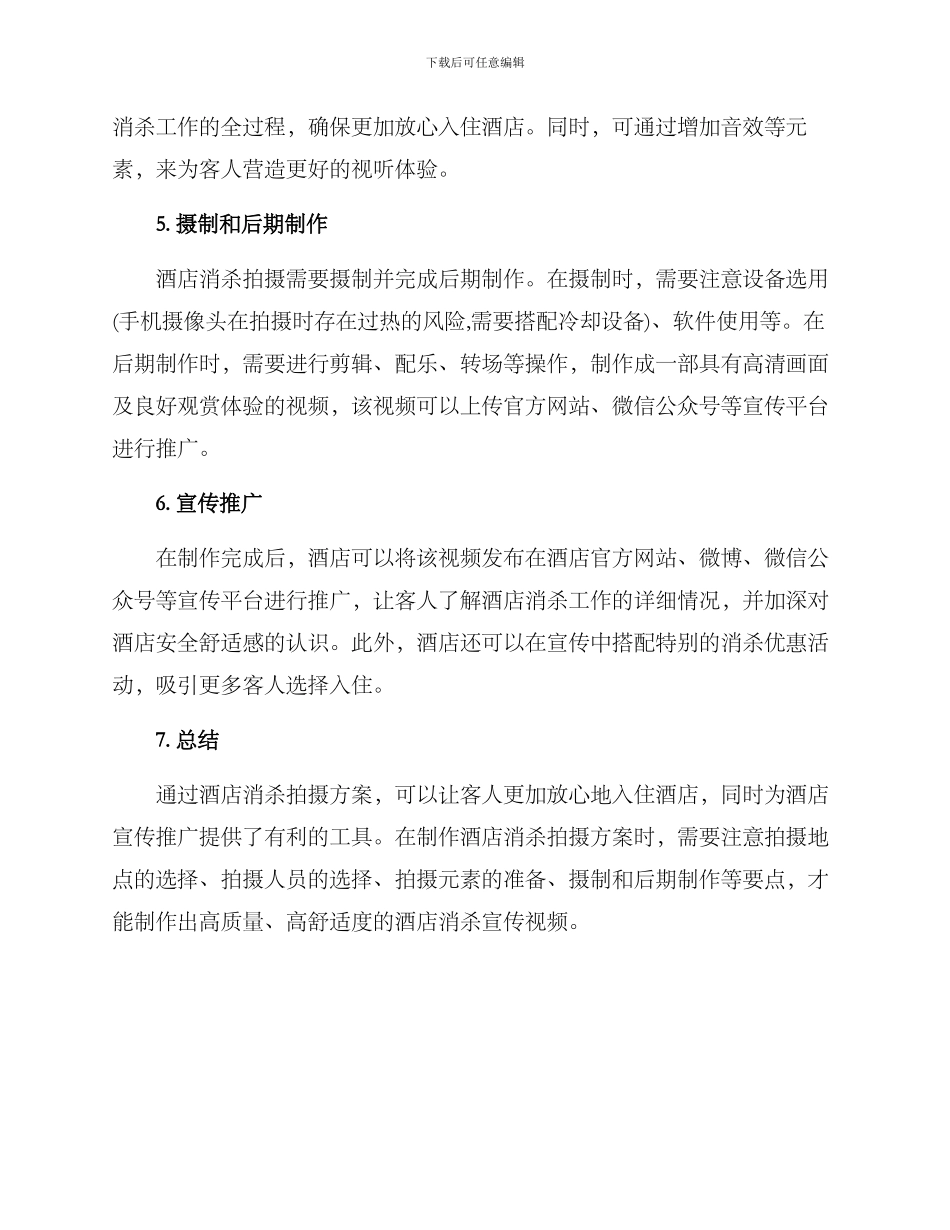 酒店消杀拍摄方案_第2页