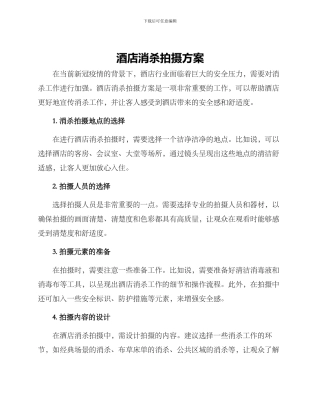 酒店消杀拍摄方案