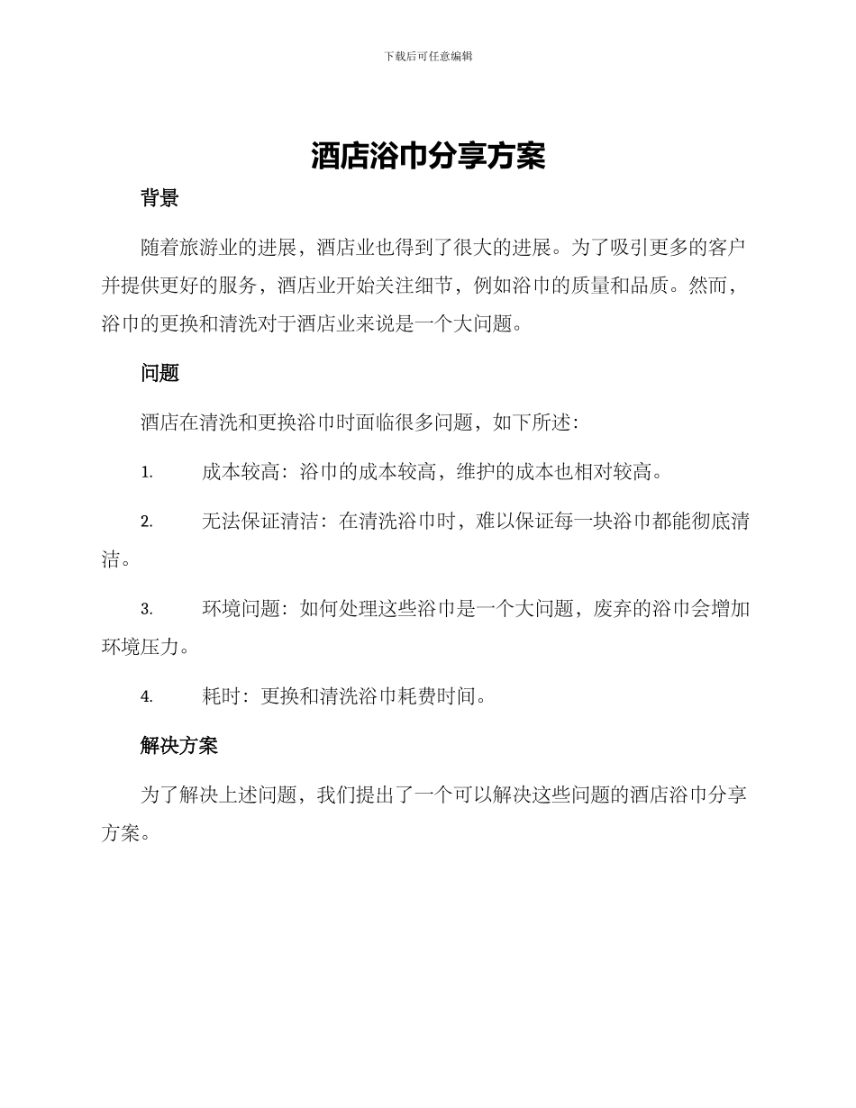 酒店浴巾分享方案_第1页