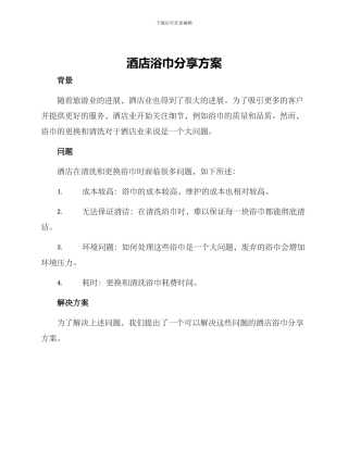 酒店浴巾分享方案