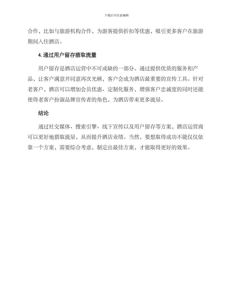 酒店流量运营方案_第2页