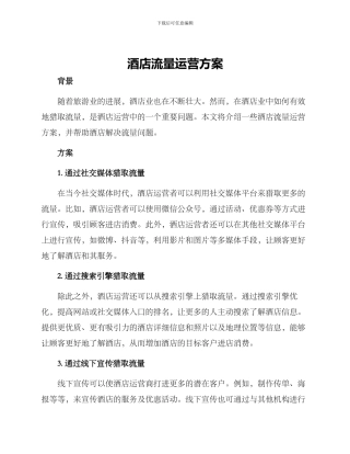 酒店流量运营方案