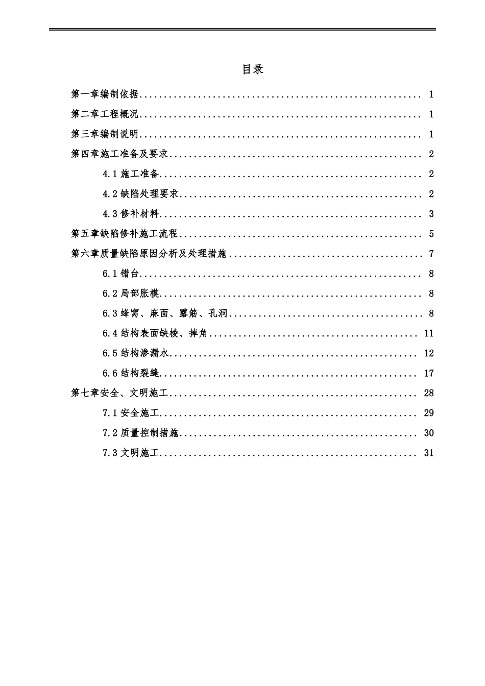 主体结构混凝土质量缺陷处理方案_第1页