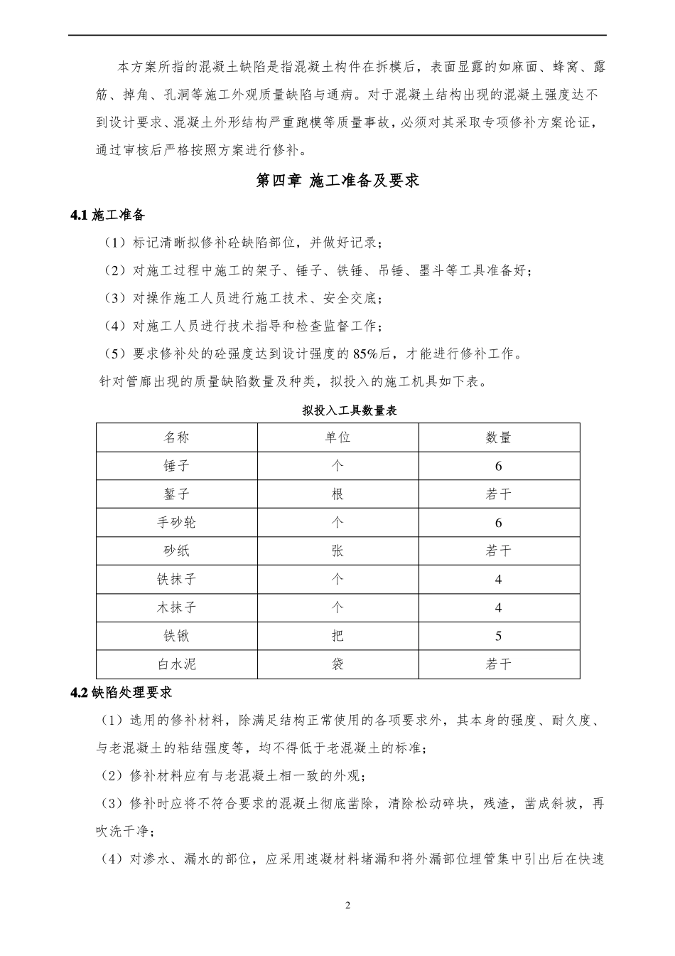 主体结构混凝土质量缺陷处理方案_第3页