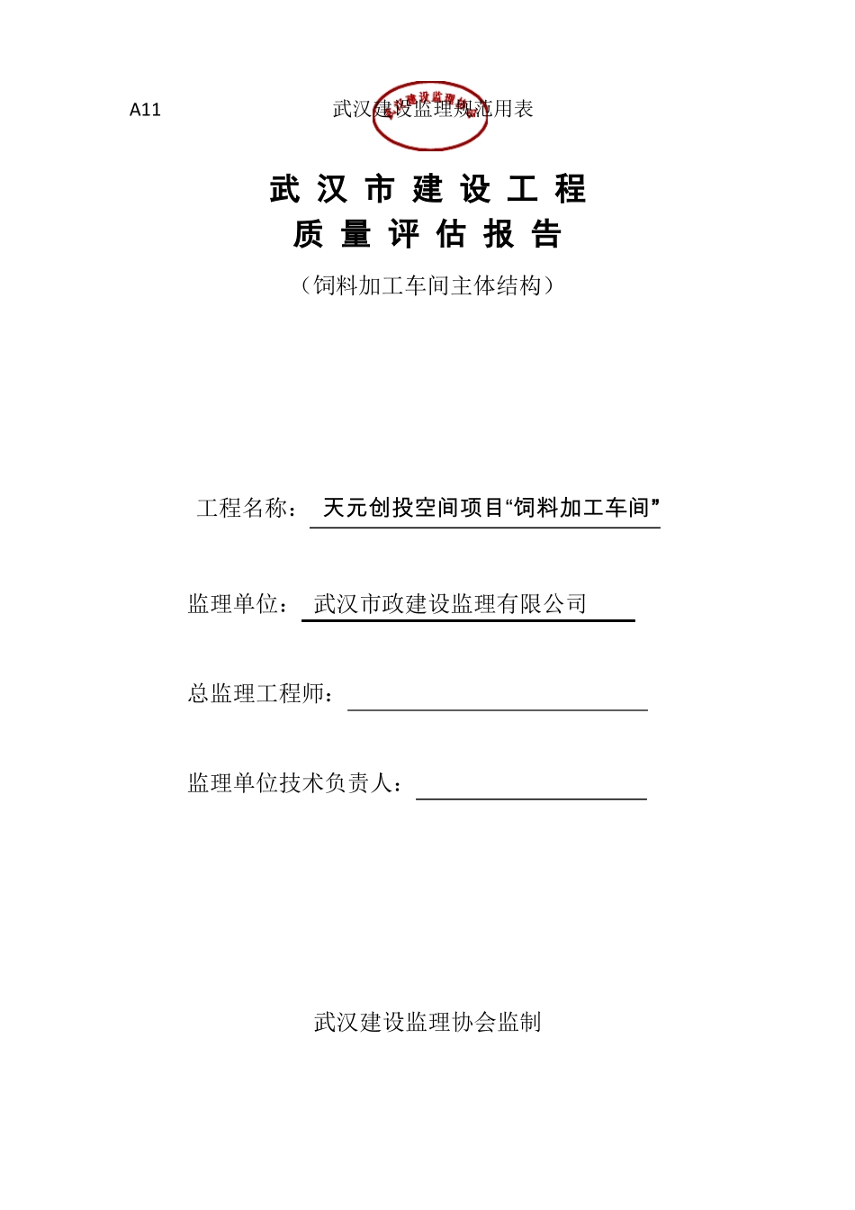 主体结构监理评价报告_第1页