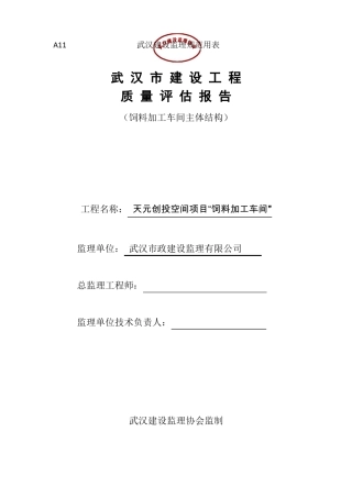 主体结构监理评价报告