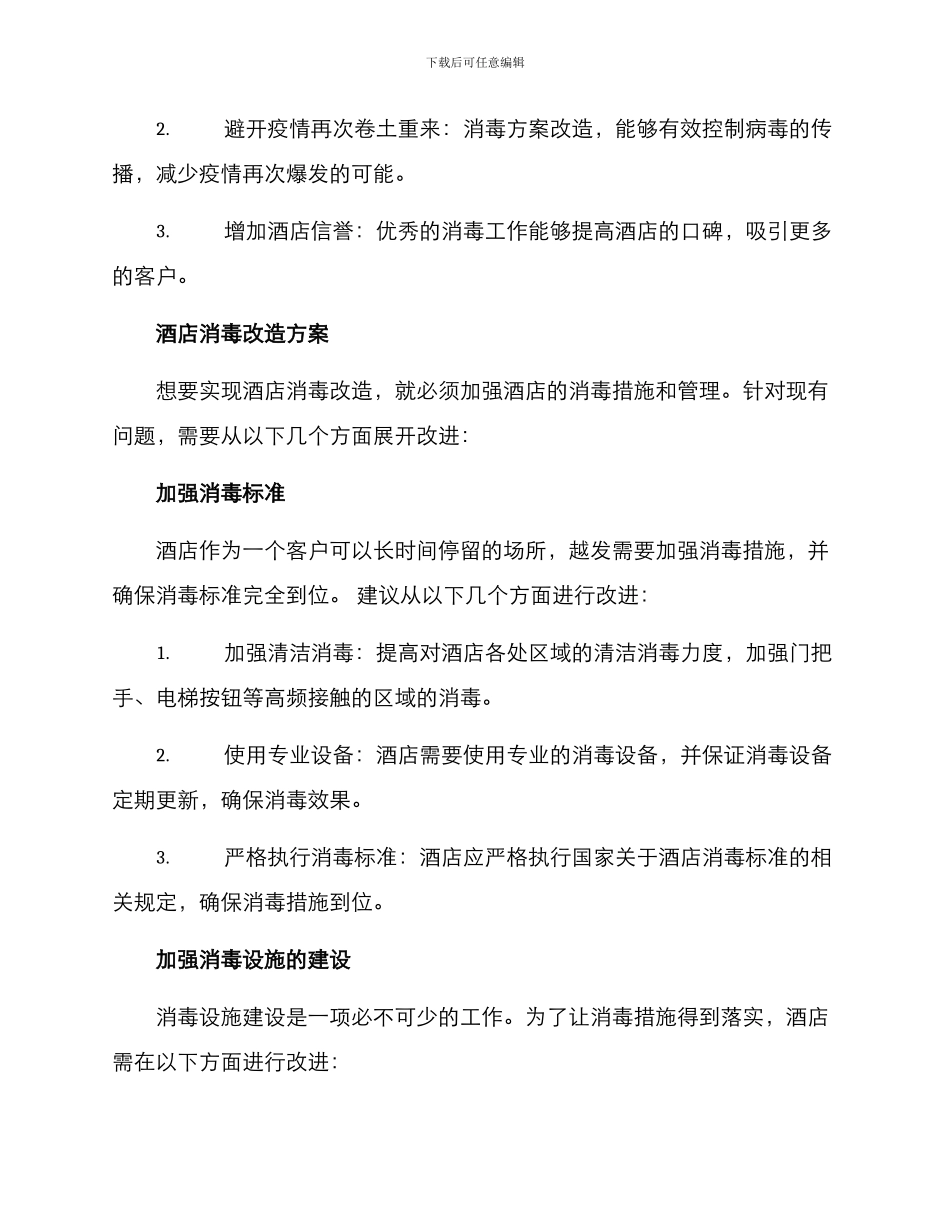 酒店消毒改造方案_第2页