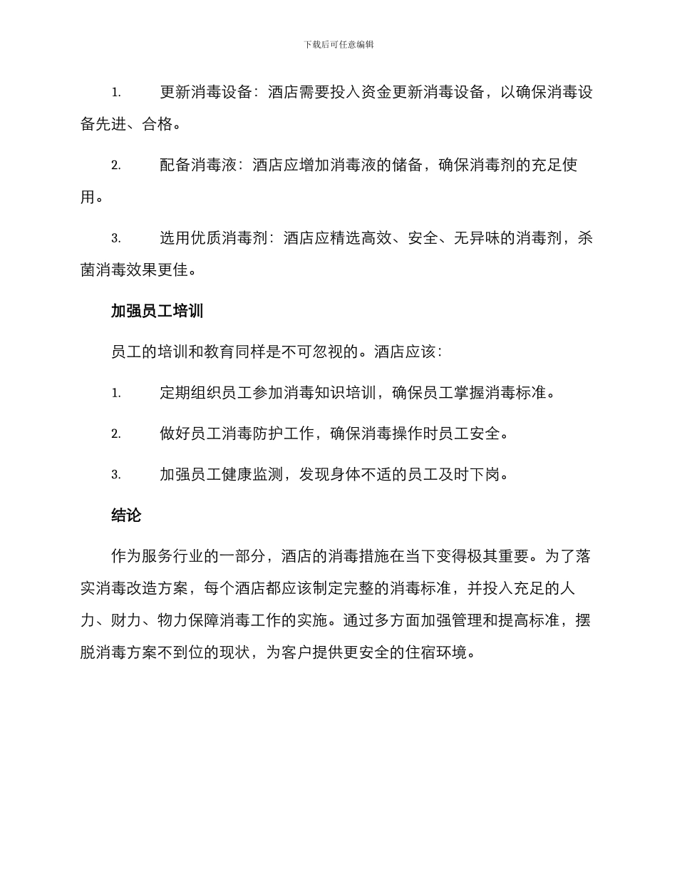 酒店消毒改造方案_第3页