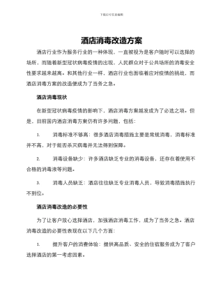 酒店消毒改造方案