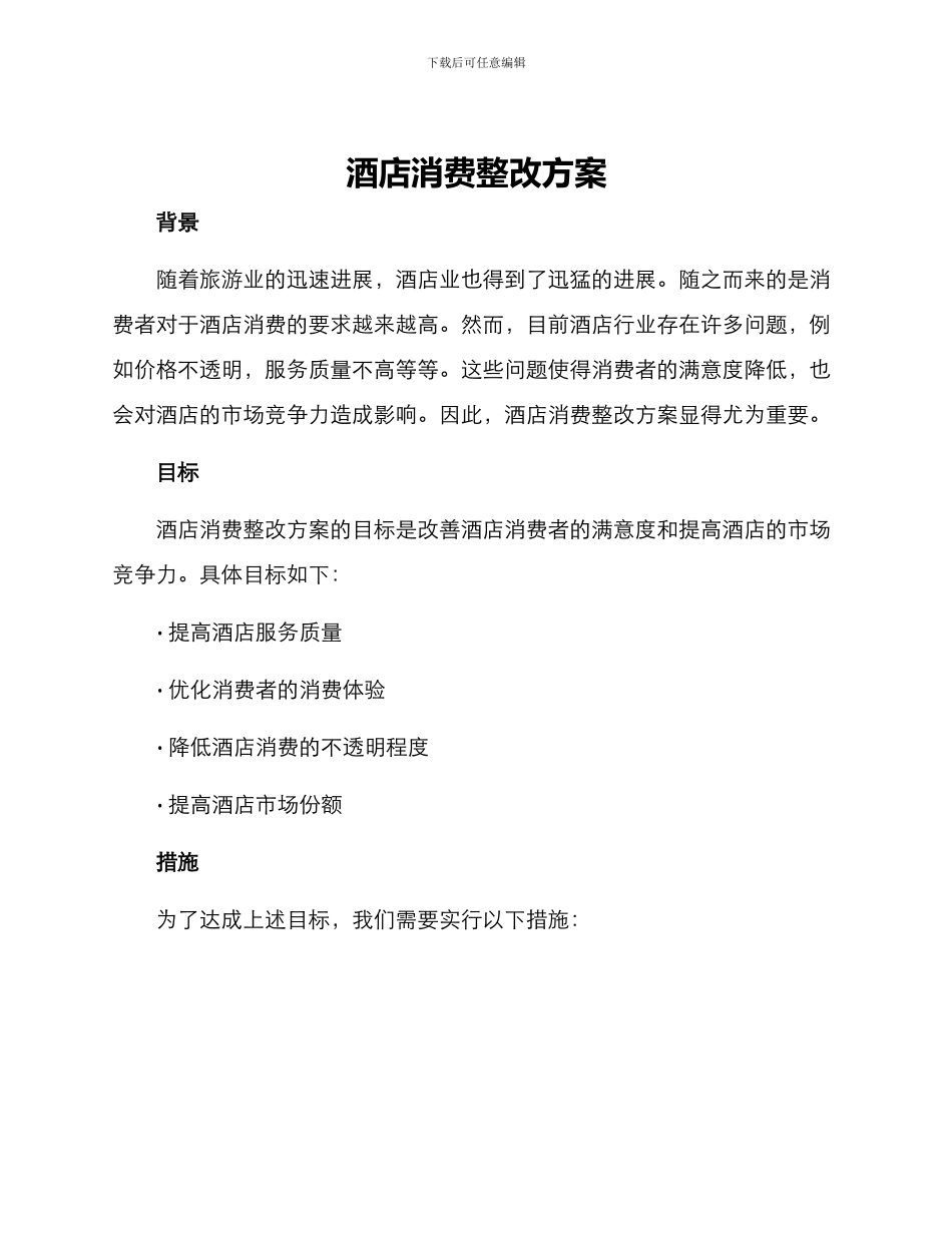 酒店消费整改方案_第1页