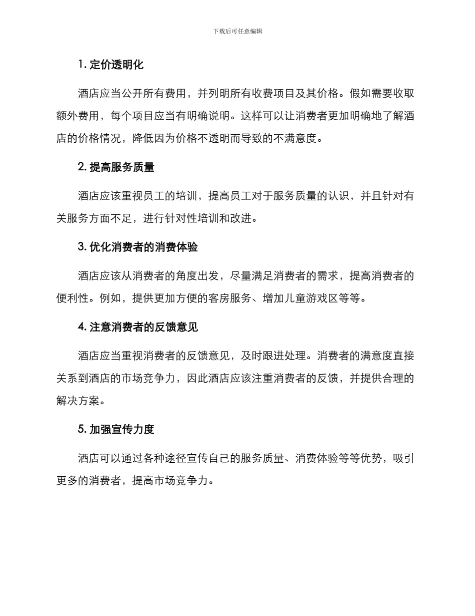 酒店消费整改方案_第2页