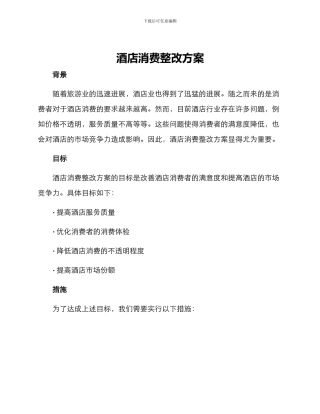 酒店消费整改方案