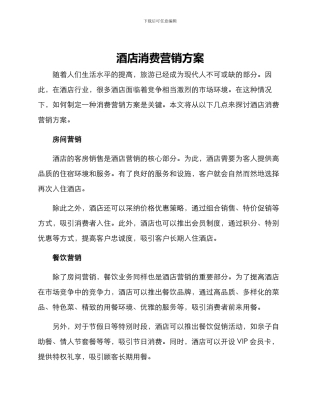 酒店消费营销方案