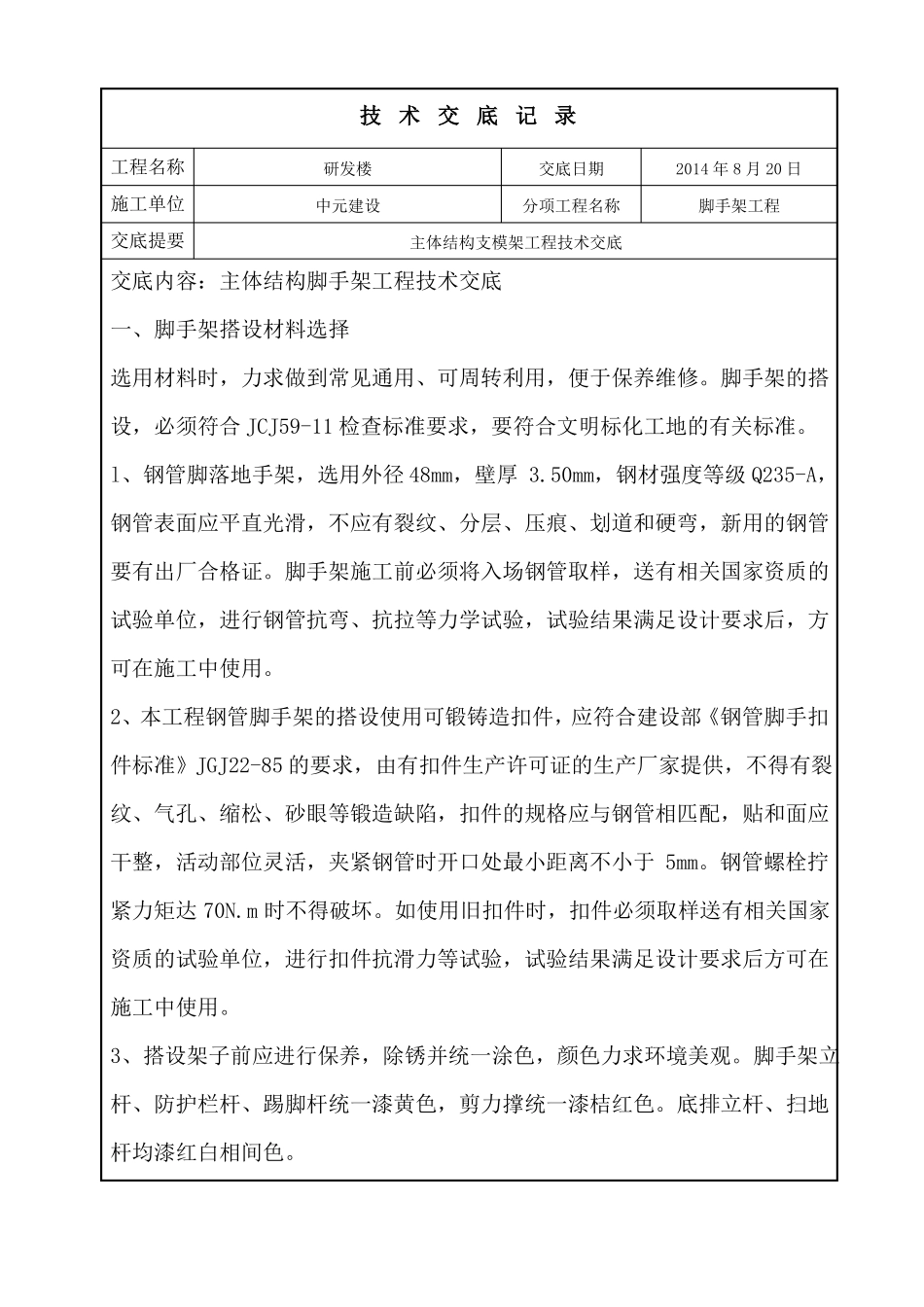 主体结构脚手架工程技术交底_第1页