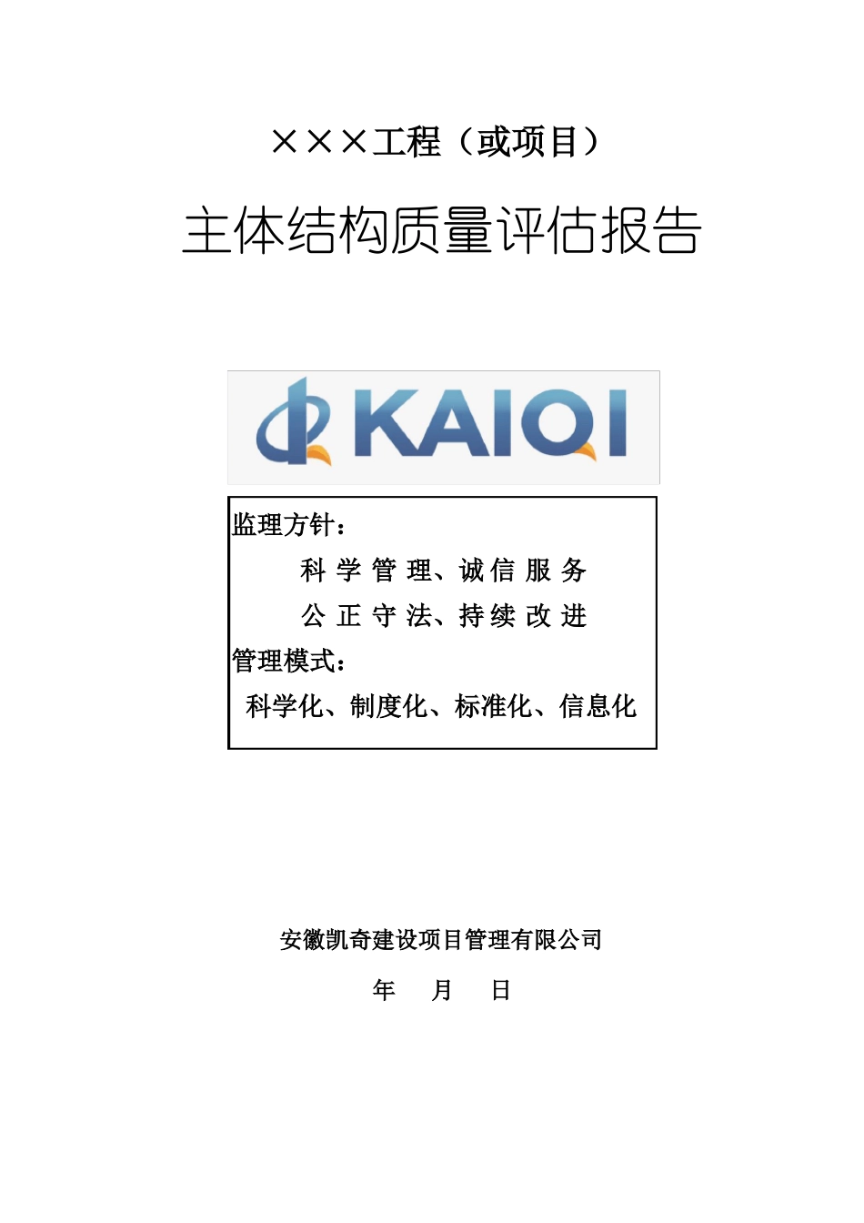 主体结构评价报告范本_第1页