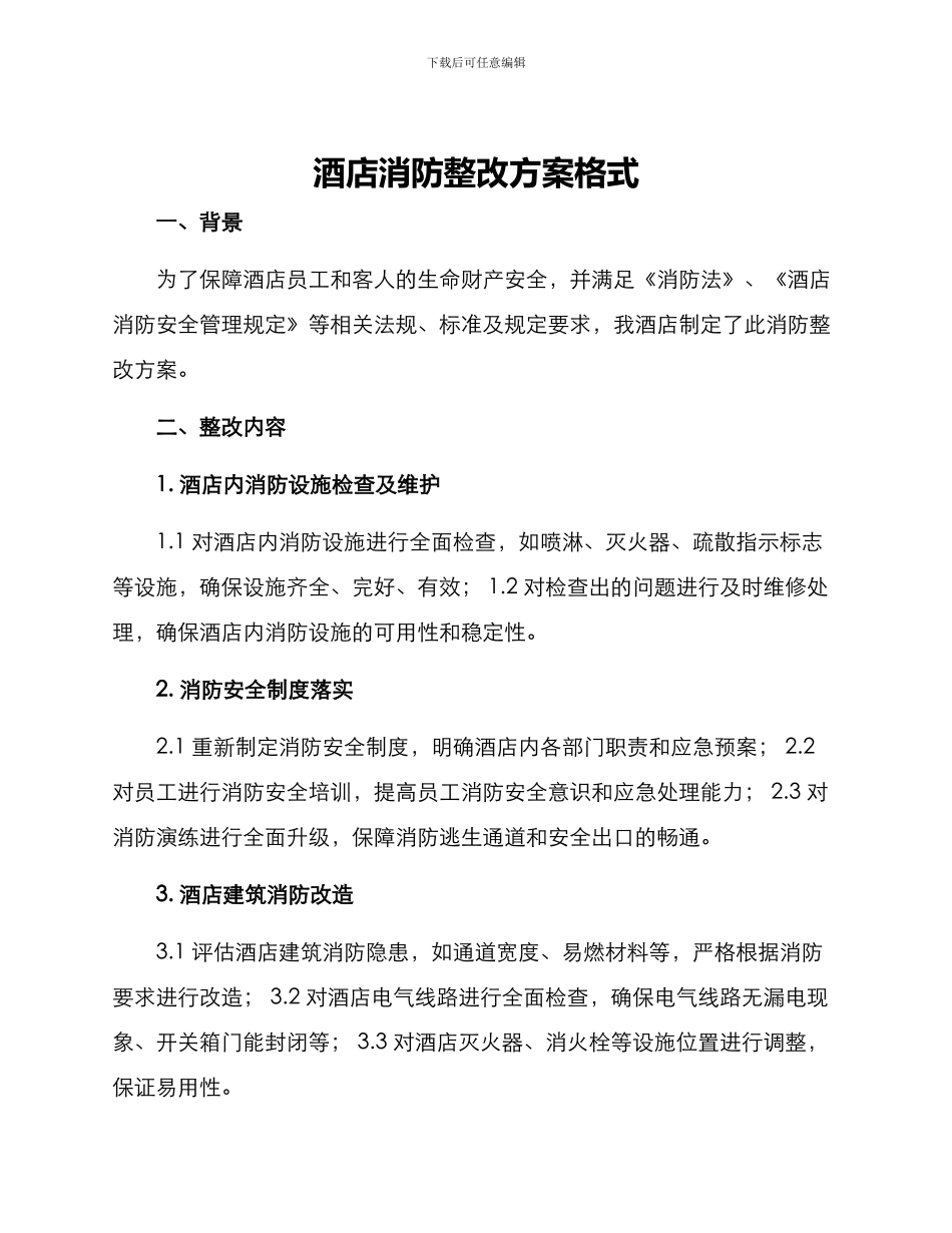 酒店消防整改方案格式_第1页