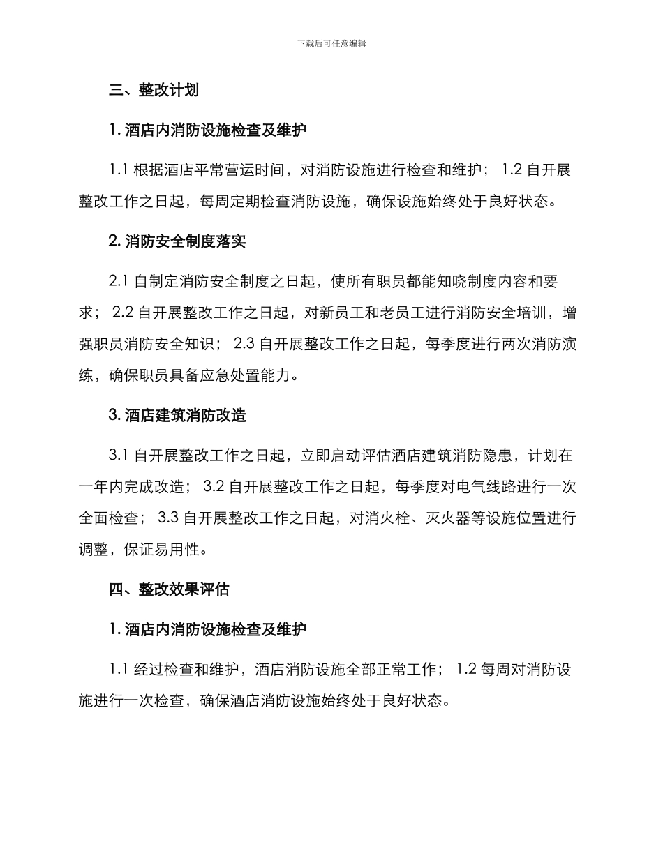 酒店消防整改方案格式_第2页