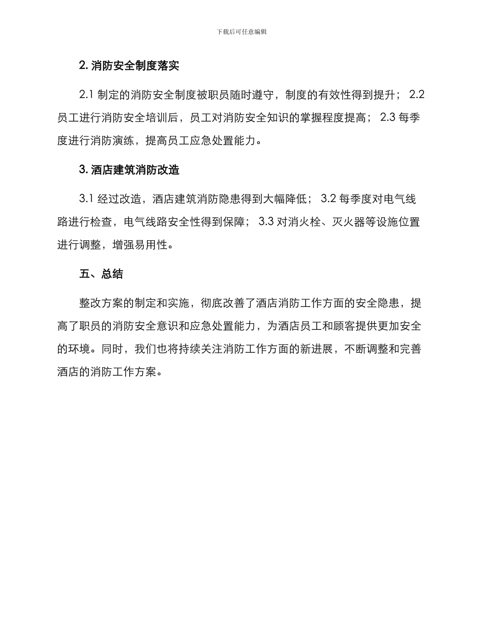酒店消防整改方案格式_第3页