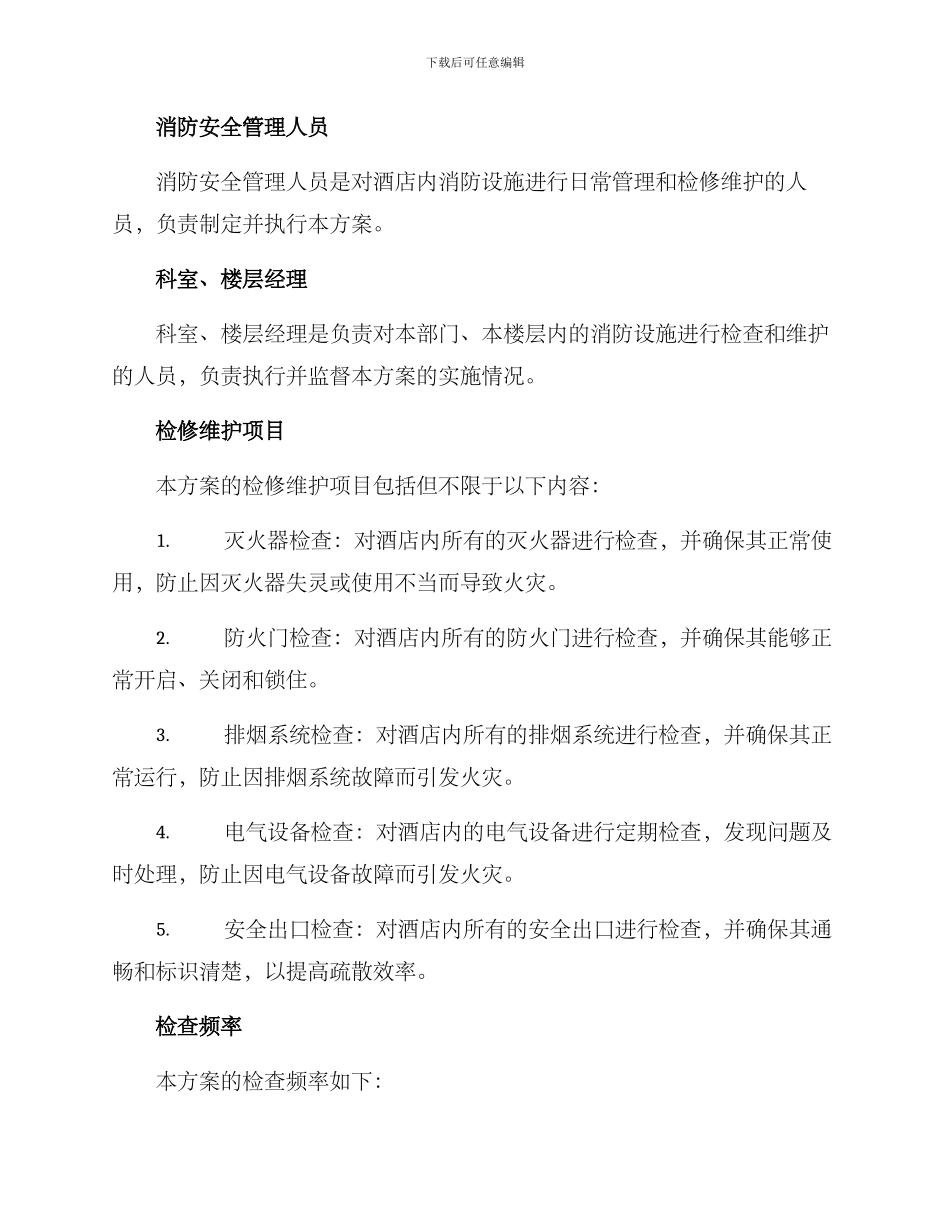 酒店消防检修维护方案_第2页