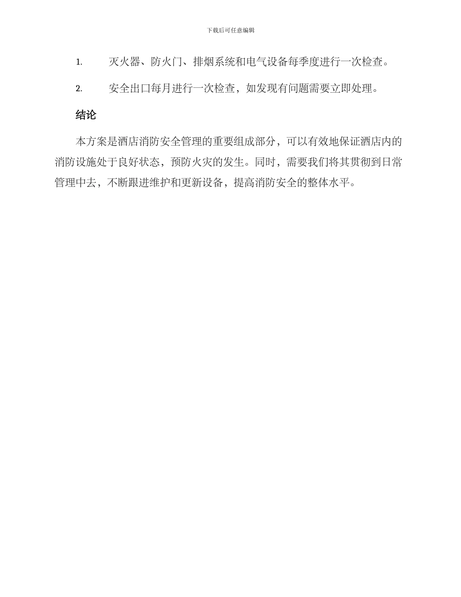 酒店消防检修维护方案_第3页