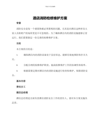 酒店消防检修维护方案