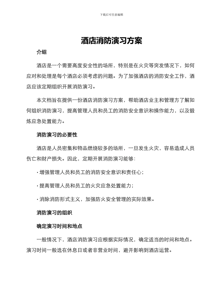 酒店消防演习方案_第1页